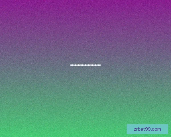 世界杯竞猜策略深度解析与赛前胜负趋势全面预测