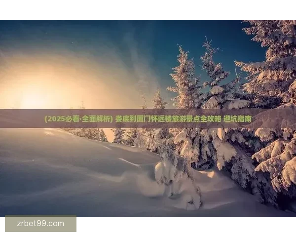 世界杯精彩赛事预测与投注攻略全面指南分享